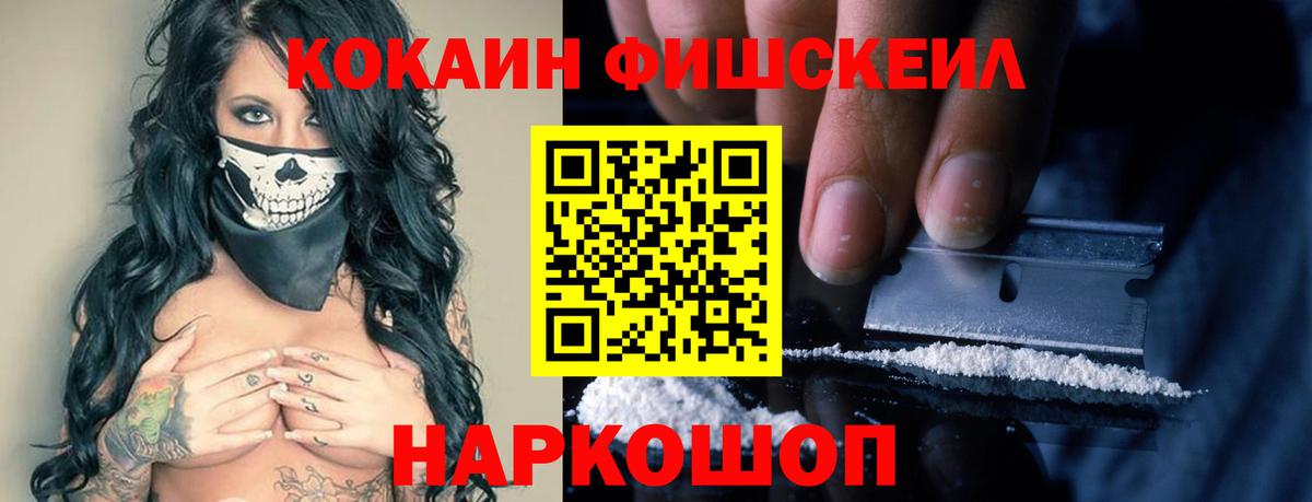 Cocaine FishScale  COCAIN Эквадор  хочу наркоту  Вход с VPN  Серов 
